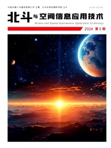 北斗与空间信息应用技术期刊